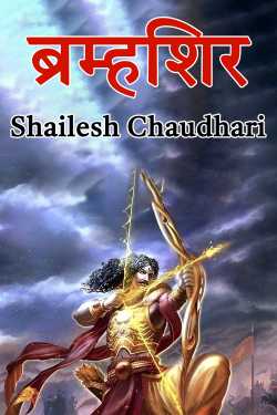 Shailesh Chaudhari द्वारा लिखित  ब्रम्हशिर - पार्ट 3 बुक Hindi में प्रकाशित