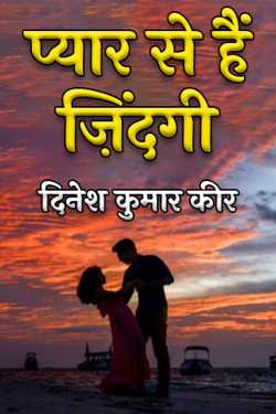 प्यार से हैं ज़िंदगी द्वारा  दिनेश कुमार कीर in Hindi