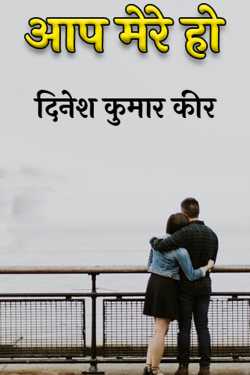 आप मेरे हो by दिनेश कुमार कीर in Hindi