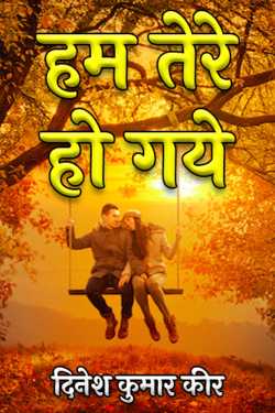 दिनेश कुमार कीर द्वारा लिखित  हम तेरे हो गये बुक Hindi में प्रकाशित