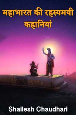Mysterious stories of Mahabharata by Shailesh Chaudhari in Hindi