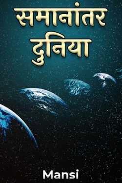Mansi द्वारा लिखित  समानांतर दुनिया - 1 बुक Hindi में प्रकाशित