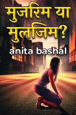 anita bashal द्वारा लिखित  मुजरिम या मुलजिम? - 1 बुक Hindi में प्रकाशित