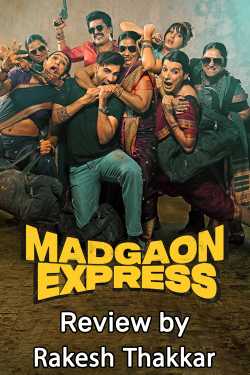 Madgaon Express by Rakesh Thakkar in Gujarati