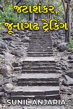 jatashankar, junagadh by SUNIL ANJARIA in Gujarati