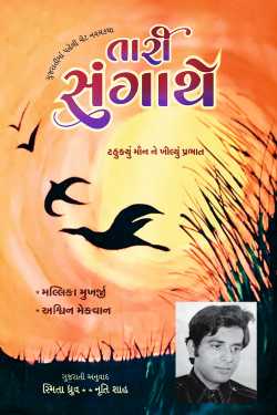Tari Sangathe - 19 by Mallika Mukherjee in Gujarati