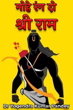 मोहे रंग दो श्री राम by Dr Yogendra Kumar Pandey in Hindi