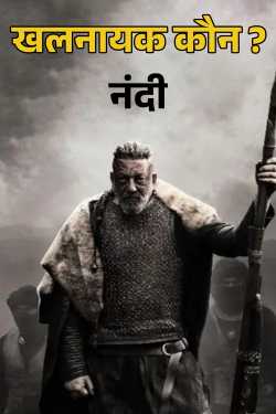 who is the villain ? by नंदी in Hindi