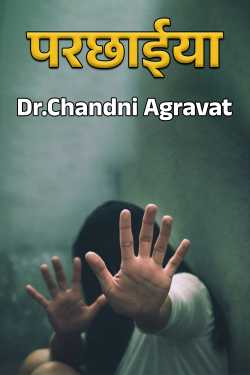 Dr.Chandni Agravat द्वारा लिखित  परछाईया - भाग 1 बुक Hindi में प्रकाशित