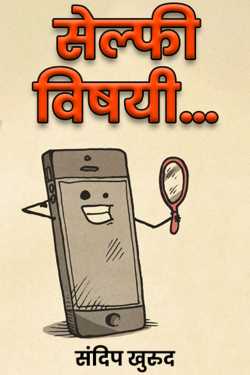 Selfie Vishai by संदिप खुरुद in Marathi