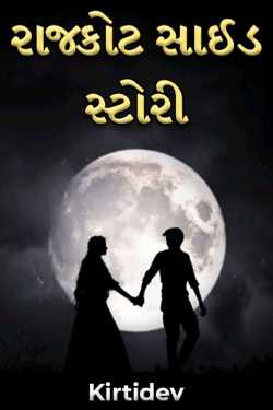 RAJKOT SIDE STORY by Kirtidev in Gujarati