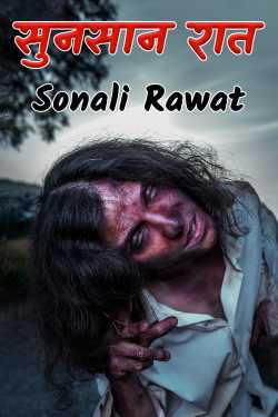 Sonali Rawat द्वारा लिखित  Sunsaan Raat - 1 बुक Hindi में प्रकाशित