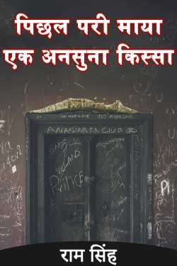 भूपेंद्र सिंह द्वारा लिखित  पिछल परी माया एक अनसुना किस्सा बुक Hindi में प्रकाशित