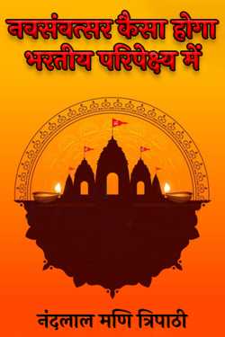 नंदलाल मणि त्रिपाठी द्वारा लिखित  How will be the new year in the Indian context? बुक Hindi में प्रकाशित