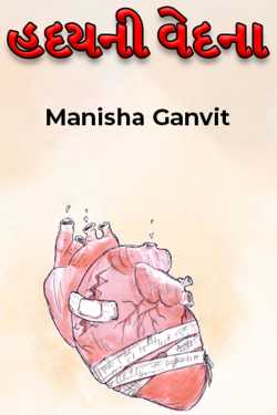 હદયની વેદના દ્વારા Mahima Ganvit in Gujarati