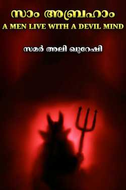 Sam Abraham - A MEN LIVE WITH A DEVIL MIND by സമർ അലി ഖുറേഷി in Malayalam