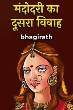 bhagirath द्वारा लिखित  Mandodari ka dusara vivah बुक Hindi में प्रकाशित