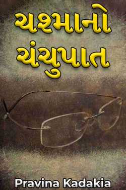 A drop of glasses by Pravina Kadakia in Gujarati