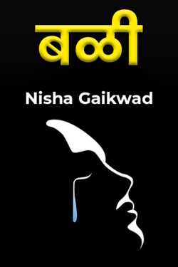 Nisha Gaikwad यांनी मराठीत बळी