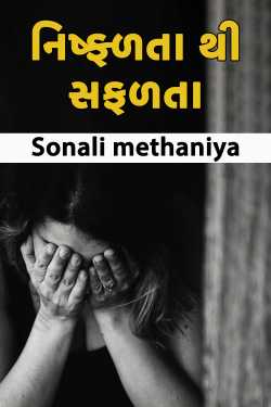 નિષ્ફ્ળતા થી સફળતા - 1 by Sonali Patel in Gujarati