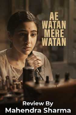 Mahendra Sharma द्वारा लिखित  Ae Watan Mere Watan Movie Review बुक Hindi में प्रकाशित
