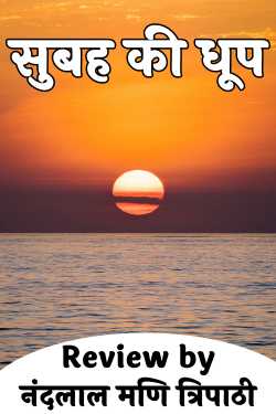 नंदलाल मणि त्रिपाठी द्वारा लिखित  सुबह की धूप - समीक्षा बुक Hindi में प्रकाशित