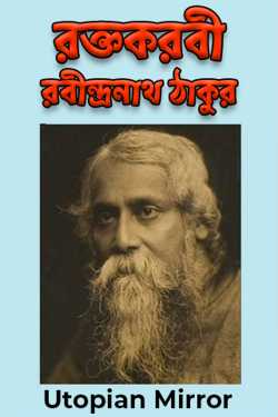 Raktkarabi - Rabindranath Tagore by Utopian Mirror