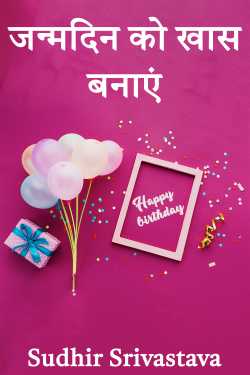make birthday special by Sudhir Srivastava in Hindi