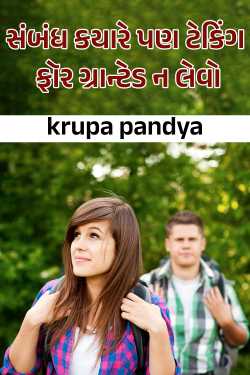 સંબંધ કયારે પણ ટેકિંગ ફૉર ગ્રાન્ટેડ ન લેવો by krupa pandya in Gujarati
