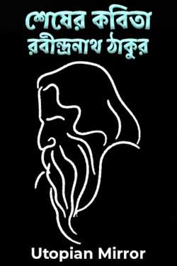 Last Poem - Rabindranath Tagore by Utopian Mirror in Bengali