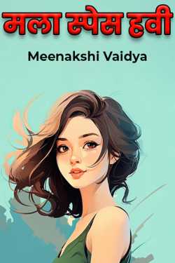 Mala Space havi parv 1 - 1 by Meenakshi Vaidya