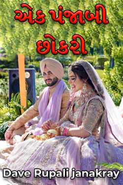 Ek Punjabi Chhokri - 1 by Dave Rupali janakray in Gujarati