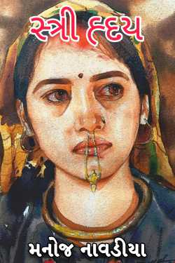 A woman's heart by મનોજ નાવડીયા in Gujarati