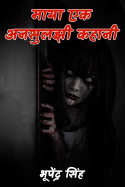 भूपेंद्र सिंह द्वारा लिखित  maya ek ansuljhi kahani बुक Hindi में प्रकाशित