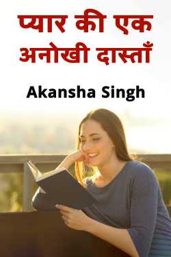 प्यार की एक अनोखी दास्ताँ - 1 द्वारा  Akansha in Hindi