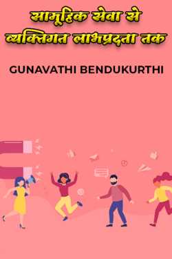 GUNAVATHI BENDUKURTHI द्वारा लिखित  सामूहिक सेवा से व्यक्तिगत लाभप्रदता तक बुक Hindi में प्रकाशित