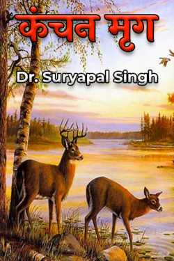 Dr. Suryapal Singh द्वारा लिखित  कंचन मृग - 2 जइहँइ वीर जू बुक Hindi में प्रकाशित