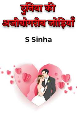 S Sinha द्वारा लिखित  दुनिया की अजीबोगरीब जोड़ियाँ बुक Hindi में प्रकाशित