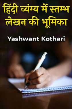 Role of column writing in Hindi satire by Yashwant Kothari