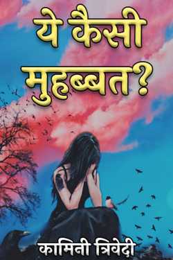 कामिनी त्रिवेदी द्वारा लिखित  What kind of love is this? बुक Hindi में प्रकाशित