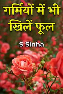 S Sinha द्वारा लिखित  Garmiyon men Bhi Khilen Phool बुक Hindi में प्रकाशित