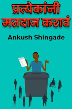 प्रत्येकांनी मतदान करावं by Ankush Shingade in Marathi