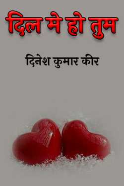 दिनेश कुमार कीर द्वारा लिखित  दिल मे हो तुम बुक Hindi में प्रकाशित