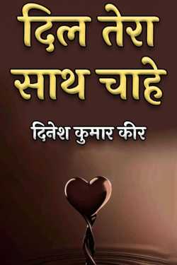 दिनेश कुमार कीर द्वारा लिखित  दिल तेरा साथ चाहे बुक Hindi में प्रकाशित