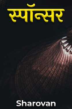 Sharovan द्वारा लिखित  स्पॉन्सर बुक Hindi में प्रकाशित