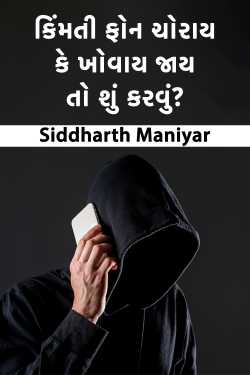 કિંમતી ફોન ચોરાય કે ખોવાય જાય તો શું કરવું? by Siddharth Maniyar in Gujarati