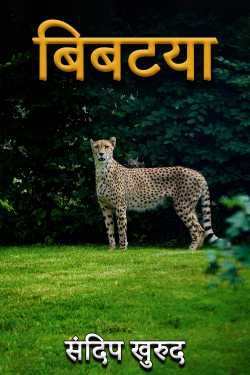 संदिप खुरुद द्वारा लिखित  बिबटया बुक Hindi में प्रकाशित