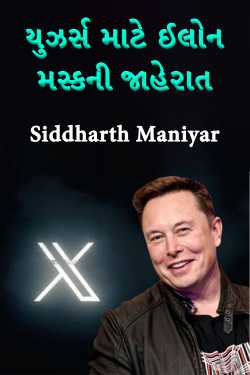 Elon Musk's announcement to users by Siddharth Maniyar in Gujarati