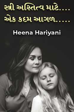 For female survival….one step forward….. by Heena Hariyani in Gujarati