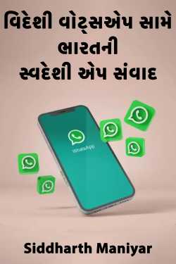 India's indigenous app dialogue against foreign WhatsApp by Siddharth Maniyar in Gujarati